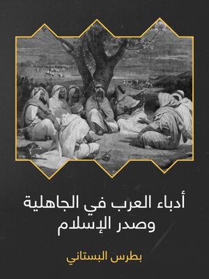 cover image of أدباء العرب في الجاهلية وصدر الإسلام